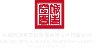 懂阴蒂视频在线网址深圳市城市空间规划建筑设计有限公司